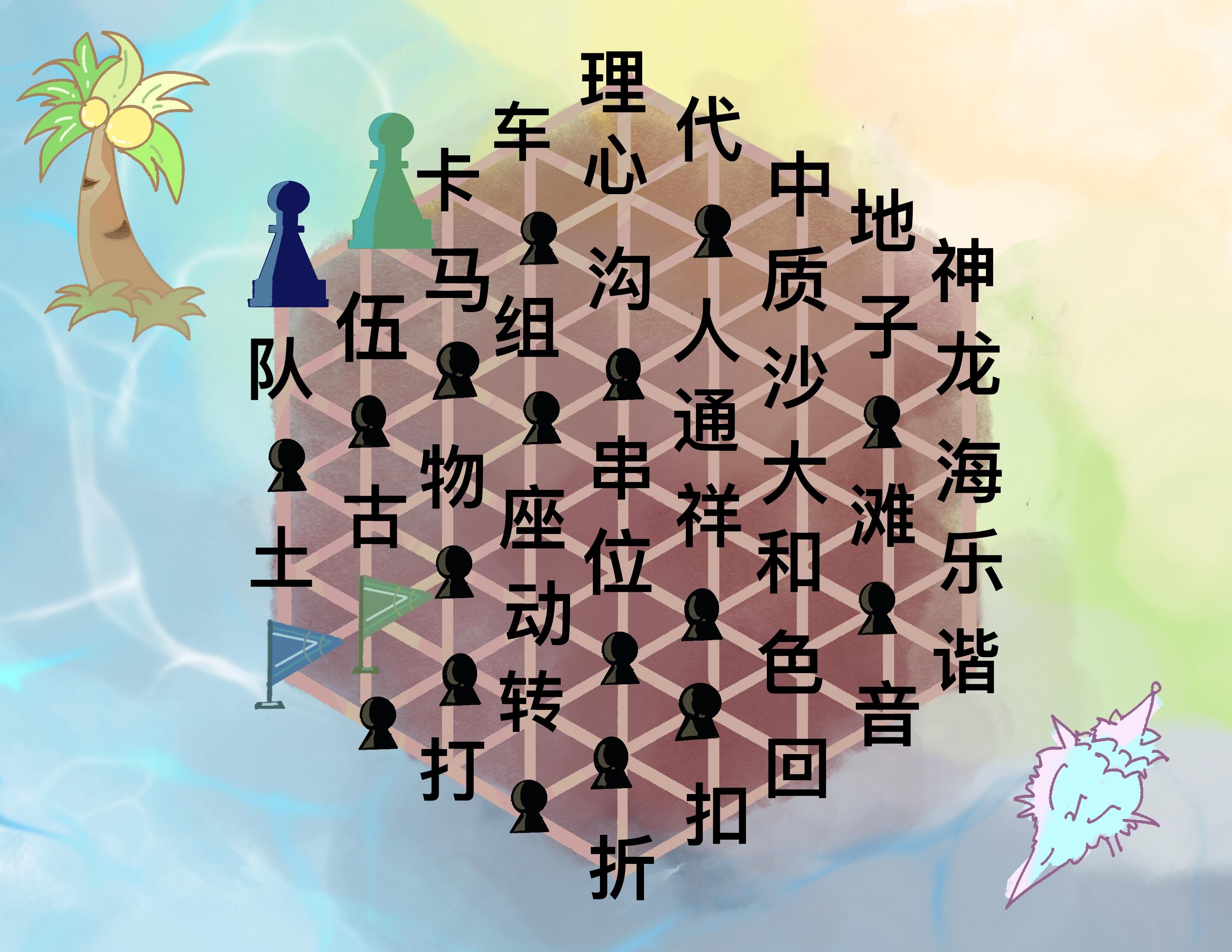 海岛跳棋图片